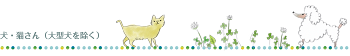 ワンちゃん・ネコちゃん